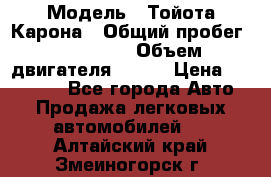  › Модель ­ Тойота Карона › Общий пробег ­ 385 000 › Объем двигателя ­ 125 › Цена ­ 120 000 - Все города Авто » Продажа легковых автомобилей   . Алтайский край,Змеиногорск г.